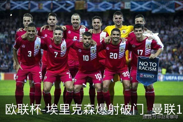 欧联杯-埃里克森爆射破门 曼联1-1战平特温特